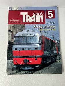 とれいん JR東日本215系 JR貨物DF200 モデラーのための新潟交通 1992-5 No.209