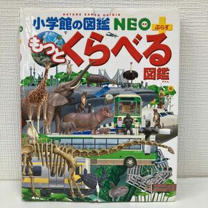 No.719 もっとくらべる図鑑 （小学館の図鑑ＮＥＯ＋） 加藤由子／監修・指導 古本 リユース品 NEO