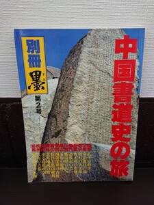 No.691 別冊 墨 第2号 中国書道史の旅 書の故里を訪ねて 株式会社芸術新聞社