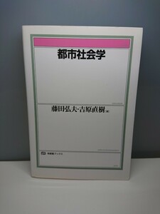 No.709 都市社会学 藤田弘夫 吉原直樹 有斐閣ブックス