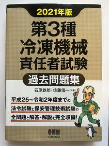 2021年版 第3種冷凍機械責任者試験 過去問題集