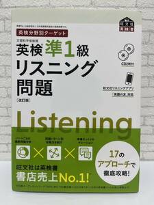 英検分野別ターゲット英検準1級リスニング問題　改訂版