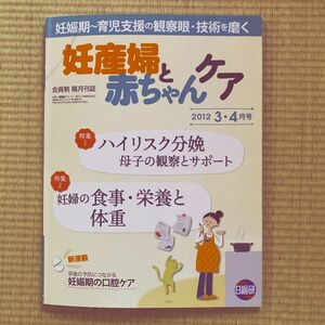 妊産婦と赤ちゃんケア　2012 3・4月号　妊娠期〜育児支援の観察眼・技術を磨く