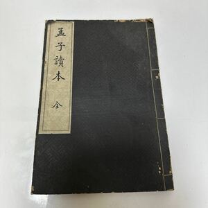 A211 孟子読本　全　東京帝国大学　東京開成館蔵版　中国　古文書　古書　戦前