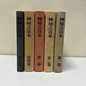 A220 復刻版　神秘之日本　全5巻　セット　八幡書店　酒井勝軍