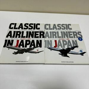 A223 CLASSIC AIRLINERS IN JAPAN 追憶の翼　VOL.1.2 2冊セット　クラシックエアライナー　本