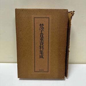 A234 梵字貴重資料集成　図版篇　解説篇　2冊セット　東京美術　昭和55年　初版