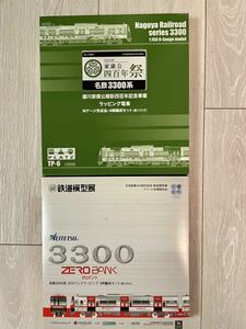 GreenMaxPLATZラッピング【新品未走行】丸栄百貨店限定品名鉄3300系3302編成ゼロバンク4両Set/名鉄3300系(徳川家康公顕彰四百年記念)4輌Set