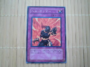 ☆遊戯王カード　ヘル・ポリマー　美品　41☆