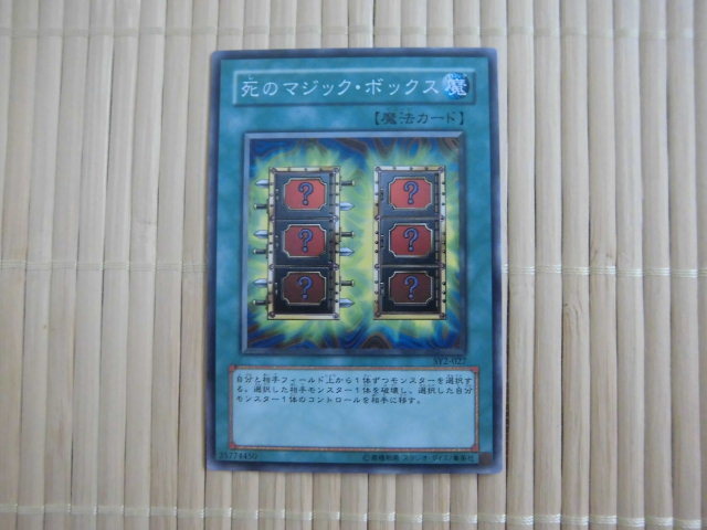死のマジック・ボックス 遊戯王の値段と価格推移は?|5件の売買 死のマジック・ボックス 遊戯王の値段と価格推移は?|5件の売買