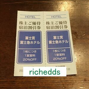 即決！paypayクレジットOK！富士宮富士急ホテル株主ご優待割引券何枚でも100円/期限2024年5月31日/富士急行株主優待