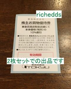 即決！paypayクレジットOK！東急百貨店株主お買物優待券10%OFF何枚でも100円/期限2024年5月31日/株主優待