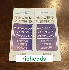 即決！paypayクレジットOK！キャビン&ラウンジハイランドステーションイン割引券何枚でも100円/期限2024年5月31日/富士急行株主優待