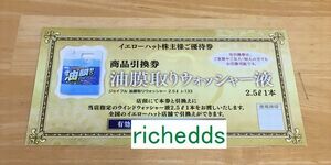 即決！paypayクレジットOK！イエローハット株主様ご優待券油膜取りウォッシャー液1本分（2枚有）/期限2024年7月31日/株主優待