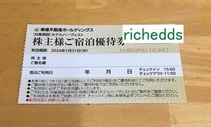 即決！paypayクレジットOK！東急不動産株主様ご宿泊優待券ホテルハーヴェスト1枚（3枚有）/期限2024年1月31日/株主優待割引券