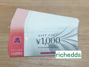 即決！paypayクレジットOK！オートバックスギフトカード10000円分1000＊10枚（3セット有）/期限なし/株主優待ギフト券割引券