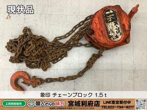 〇SRI【19-231104-NR-2】象印 チェーンブロック 1.5ｔ【現状品,併売品】