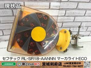 〇SRI【20-231104-NN-3】セフテック RL-SR18-AANNN マーカライトECO【現状品】