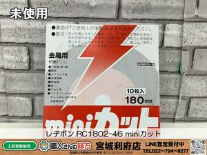 〇SRI【17-231115-NR-15】レヂボン RC1802-46 miniカット【未使用品,併売品】