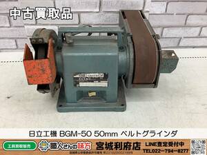 SRI【7-231123-NR-8】日立工機 BGM-50 50mm ベルトグラインダ【中古買取品,併売品】