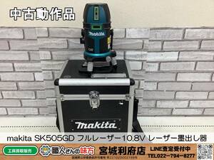 SRI【15-231123-NR-11】makita SK505GD 屋内・屋外兼用フルレーザー10．8V レーザー墨出し器【中古動作品,併売品】