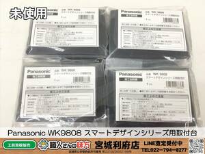 ◎SRI【20-231129-NN-3】Panasonic WK9808 スマートデザインシリーズ用取付台 12個入り【未使用品、併売品】