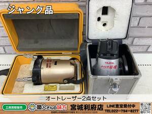 0SRI[20-231129-NR-2] auto Laser 2 point set [ junk, selling together goods ]