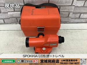 〇SRI【19-231130-NR-4】SPOKKIA LC5 オートレベル【現状品,併売品】