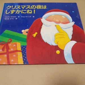 絵本 クリスマスの夜はしずかにね！ カバーなし 訳あり