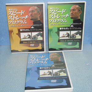 DVD「兼子ただし スピードストレッチプログラム 全3巻セット」