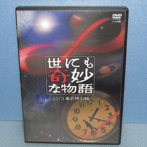 DVD「世にも奇妙な物語 2013 春の特別編 【レンタル専用盤】 佐々木希 丸山隆平 有村架純 小栗旬 原幹恵 徳井義実 大政絢」