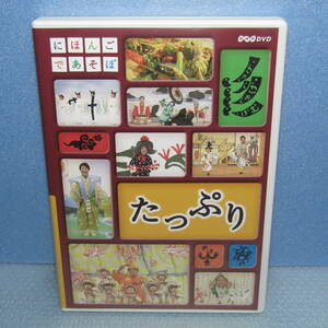 DVD「にほんごであそぼ たっぷり 野村萬斎 小錦八十吉 神田山陽 NHK DVD」