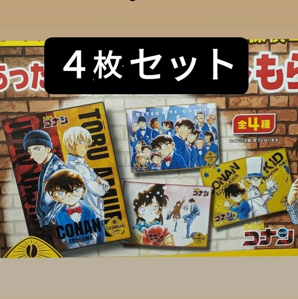 ★残り１つです★非売品★新品　名探偵コナン　オリジナルブランケット　全種４枚セット　ジョージアコーヒー　コナン　安室透　赤井秀一