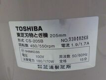 K068-N30-1191 TOSHIBA 東芝 CS-205B 刃物とぎ機 205mm 研磨機 通電確認済 現状品①_画像2