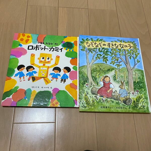 【最終値下げ】ロボットカミイ　なぞなぞのすきな女の子 人気絵本 絵本　福音館書店