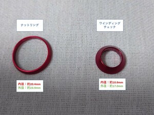 メタルパーツ（レッド）ワインディングチェックとナットリングセット