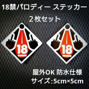 【2枚セット】ちょっとエッチなおもしろステッカー 18禁パロディー