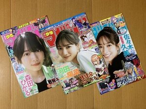 ★週刊少年マガジン 森田ひかる 河田陽菜 佐々木久美 グラビア頁のみ 2023/11/1、8、15 櫻坂46 日向坂46