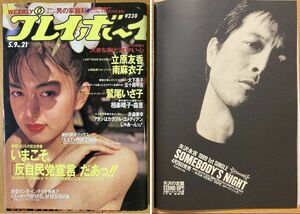 ★週刊プレイボーイ 1989/5/9 鷲尾いさ子 矢沢永吉 立原友香 相楽晴子 森恵 大下亮子 五十嵐早苗 南麻衣子 井森美幸 筧利夫 船木優治