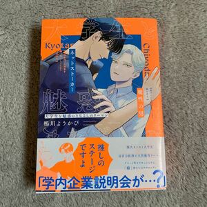 11/22新刊☆大学生と魅惑のまなざしのリーマン☆鴨川ようかび☆帯付き☆初版本