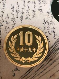 即決あり！　平成19年　プルーフ出し　「10円」　硬貨　完全未使用品　１枚 　送料全国94円