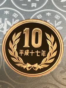 即決あり！　平成17年　プルーフ出し　「10円」　硬貨　完全未使用品　１枚 　送料全国94円 ペーパーコインホルダー発送