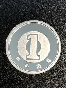 即決あり！　平成4年　プルーフ出し　「1円」　硬貨　完全未使用品　１枚 　送料全国94円