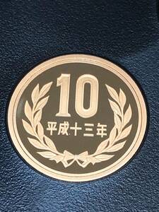 即決あり！ 平成13年 プルーフ出し「10円」硬貨　完全未使用品　１枚 　送料全国94円 ペーパーコインホルダー発送