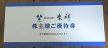 ☆即決あり☆　東祥(ホリデイスポーツクラブ)　株主優待券 4枚セット　☆_画像1