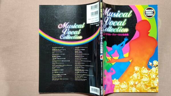 ミュージカル・ヴォーカル名曲集 （ミュージカル・サウンド・シリーズ） 2006年10月30日　初版　ドレミ楽譜出版社編集