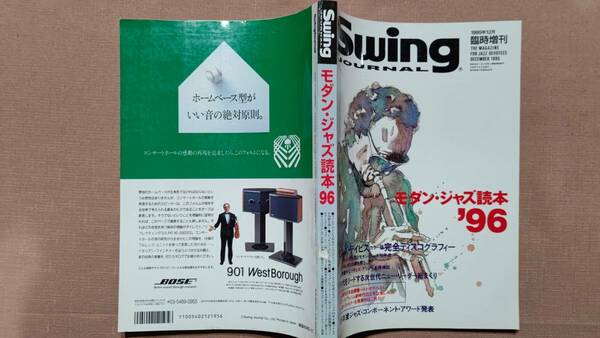 SwingJournal スイングジャーナル 1995年12月増刊号 モダンジャズ読本 '96