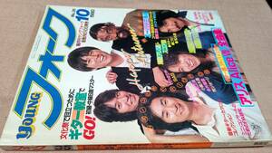 ヤングフォーク 1980年10月号 No.35 YMO 山下達郎 井上陽水 アリス 西城秀樹 五輪真弓 ABBA シャネルズ 竹内まりや ツイスト 渡辺真知子