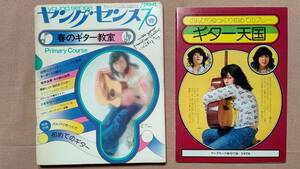 ヤングセンス 1976 春 別冊付録付き ギター教室 ギター天国 荒井由実 小椋佳 井上陽水 グレープ 南沙織 伊藤咲子 キャンディーズ