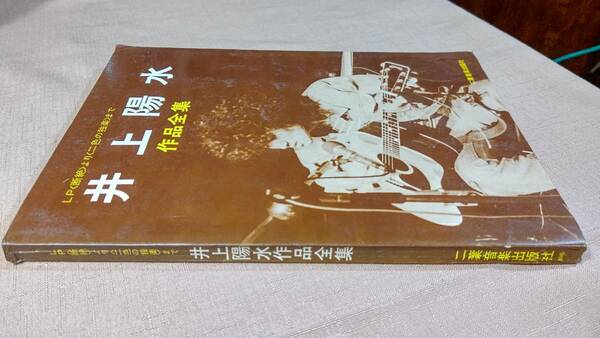 全曲歌詞付き楽譜 忠実LPレコードコピー 井上陽水 二色の独楽～GOOD PAGESまで6枚分 全曲 昭和50年ごろ 二葉音楽出版社 レア
